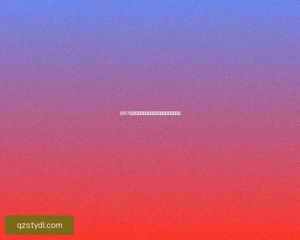 以WA为核心探讨人工智能发展趋势与应用前景分析