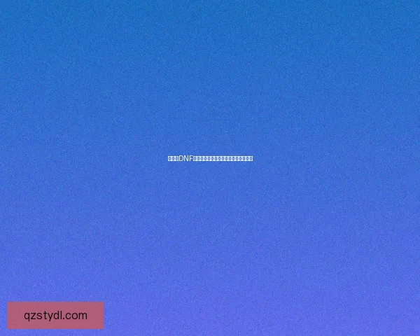 如何在DNF中修改角色名字的详细步骤与注意事项