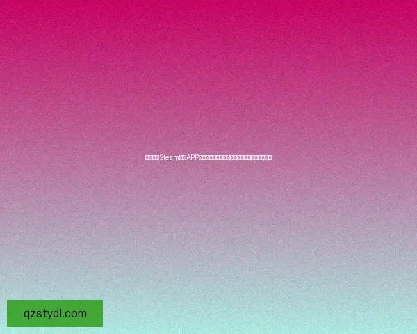 如何通过Steam手机APP轻松管理游戏库与购买，随时随地畅享游戏乐趣