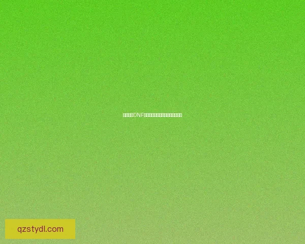 深度解析DNF独立攻击力的提升策略与应用效果