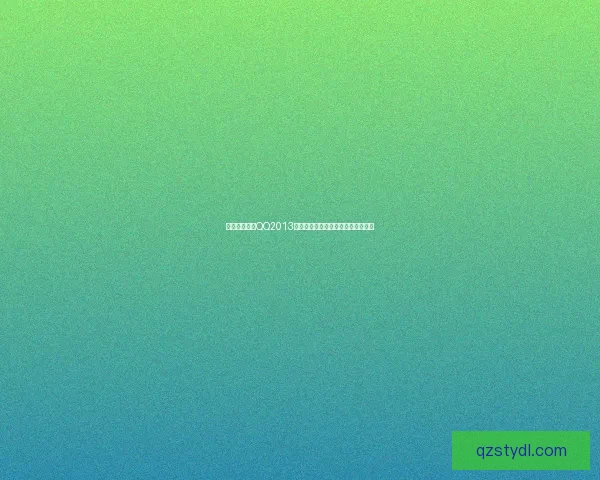 免费下载电脑QQ2013旧版客户端安装包稳定版及使用教程