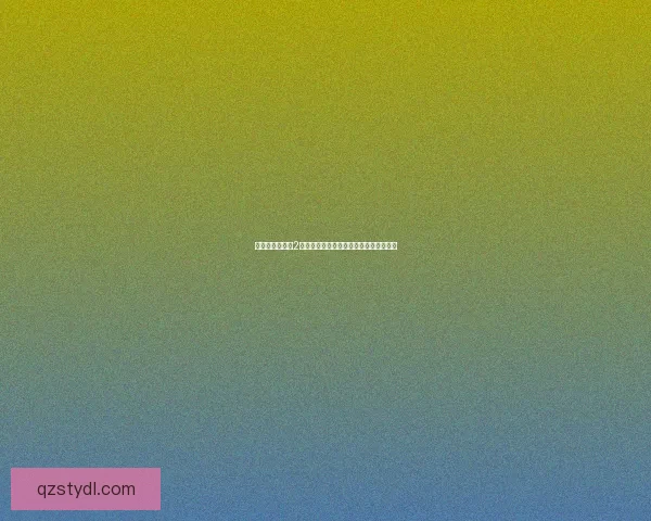 幽灵庄园的秘密2全攻略详解探索隐藏任务与难解谜题技巧 幽灵庄园的秘密2全攻略详解探索隐藏任务与难解谜题技巧